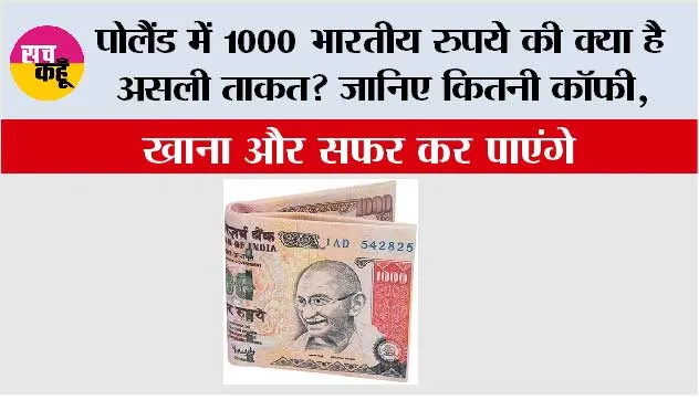 Poland Currency: पोलैंड में 1000 भारतीय रुपये की क्या है असली ताकत? जानिए कितनी कॉफी, खाना और सफर कर पाएंगे
