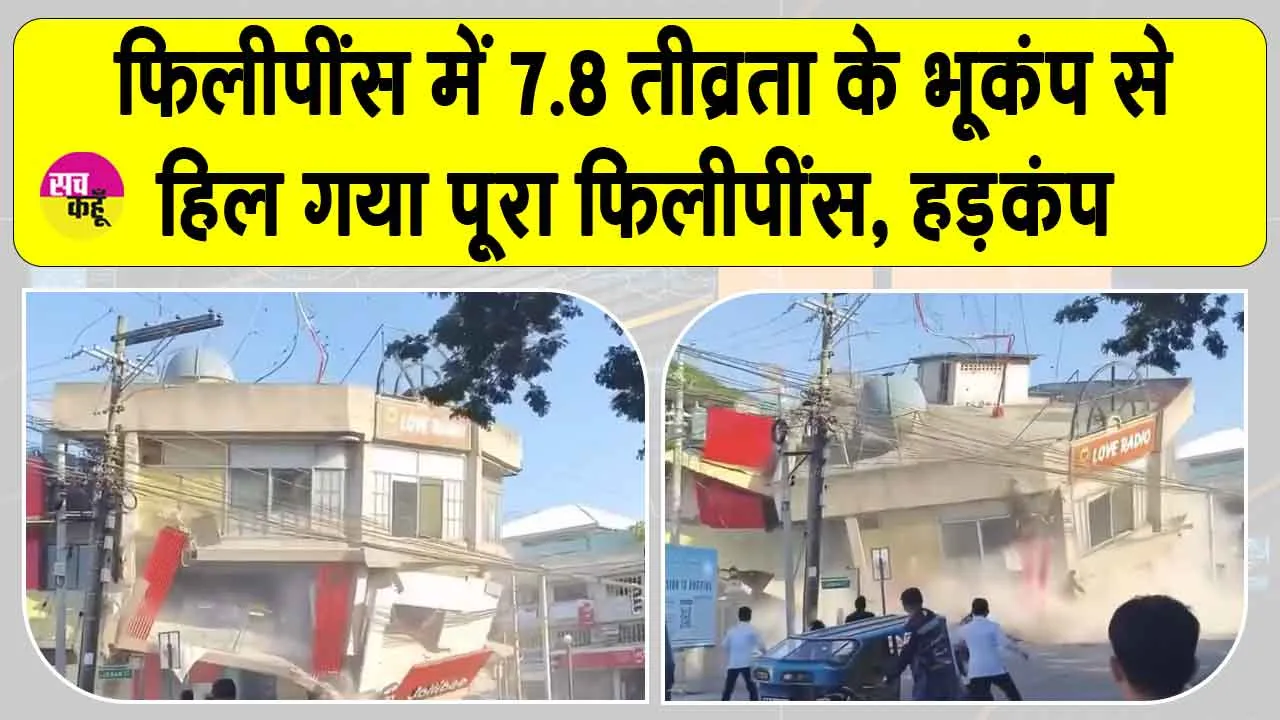 7.8 Magnitude Earthquake: फिलीपींस में 7.8 तीव्रता के शक्तिशाली भूकंप से ताश के पत्तों की तरह बिखरी बिल्डिंगें