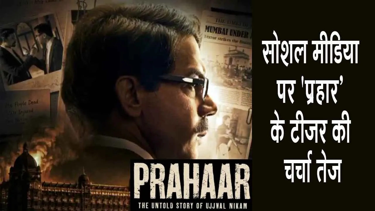 Entertainment News: बड़े पर्दे पर दिखेगी 26/11 हमले पर आधारित राजकुमार राव की 'प्रहार'