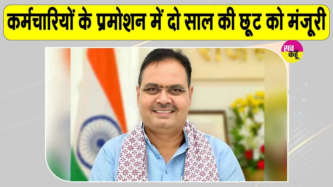Promotions News: मुख्यमंत्री भजनलाल शर्मा ने सरकारी कर्मचारियों की पदोन्नति में दो साल की छूट को दी मंजूरी