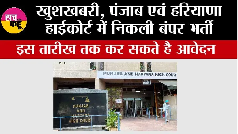 खुशखबरी, पंजाब एवं हरियाणा हाईकोर्ट में निकली बंपर भर्ती, इस तारीख तक कर सकते है आवेदन 