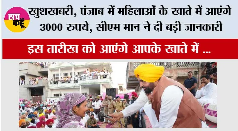 Punjab News: खुशखबरी, पंजाब में महिलाओं के खाते में इस तारीख को आएंगे 3000 रुपये, सीएम मान ने दी बड़ी जानकारी