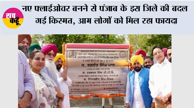 नए फ्लाईओवर बनने से पंजाब के इस जिले की बदल गई किस्मत, आम लोगों को मिल रहा फायदा
