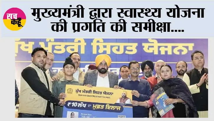 मुख्यमंत्री द्वारा स्वास्थ्य योजना की प्रगति की समीक्षा; कहा, स्वास्थ्य संभाल योजना पंजाब के लिए वरदान बनकर उभरी