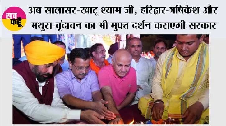 अब सालासर-खाटू श्याम जी, हरिद्वार-त्रषिकेश और मथुरा-वृंदावन का भी मुफ्त दर्शन कराएगी भगवंत मान सरकार- केजरीवाल