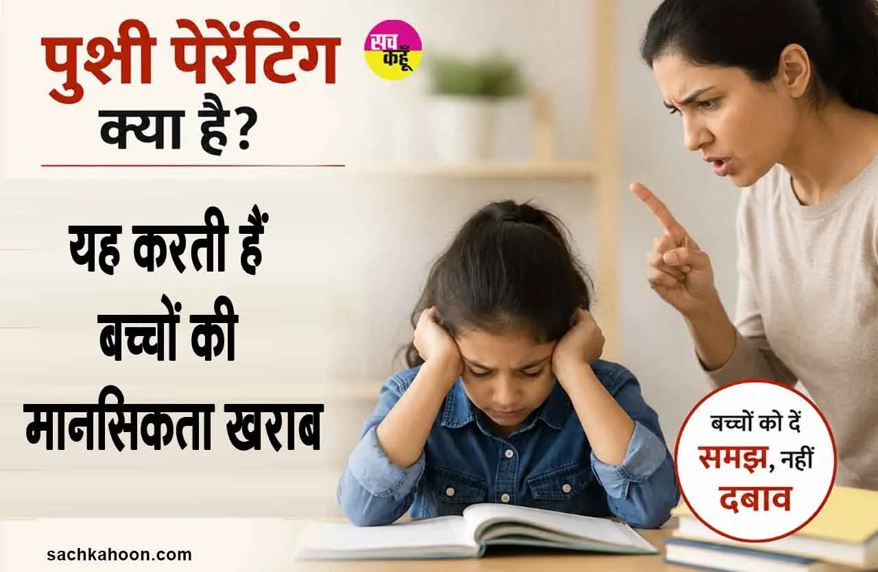 Parenting Tips: बच्चों को लेकर मनोवैज्ञानिकों की परिजनों को चेतावनी