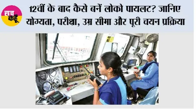 Railway Jobs: 12वीं के बाद कैसे बनें लोको पायलट? जानिए योग्यता, परीक्षा, उम्र सीमा और पूरी चयन प्रक्रिया