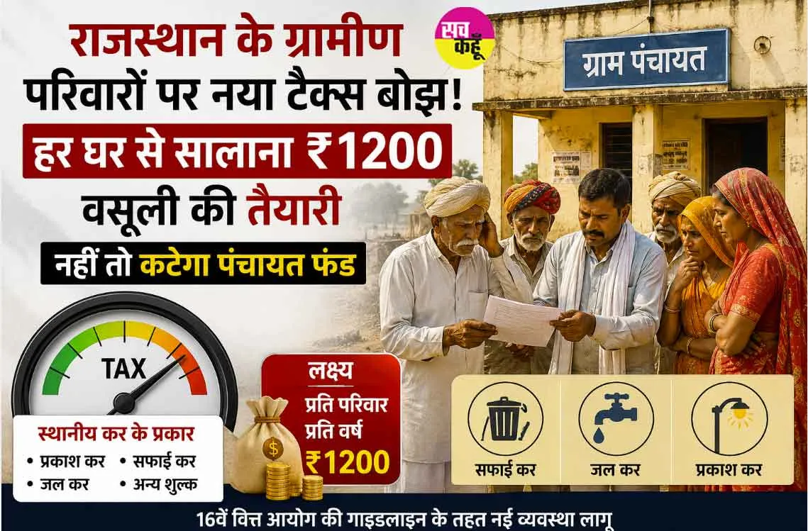 प्रत्येक परिवार को देना होगा 1200 रुपए प्रति वार्षिक टैक्स