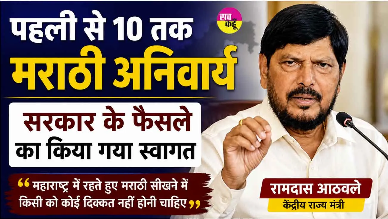 Marathi language News: पहली से 10 तक मराठी अनिवार्य, सरकार के फैसले का किया गया स्वागत