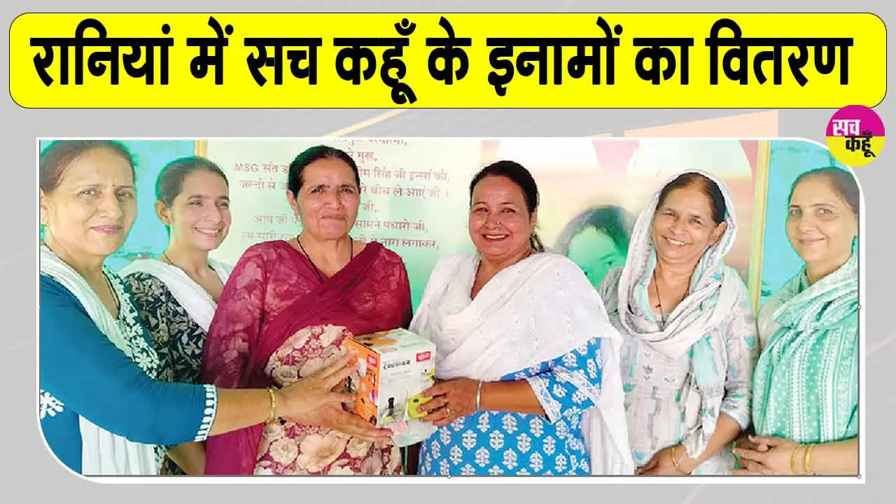 रानियां में सच कहूँ की महिला पाठकों पर हुई इनामों की बरसात, बहनों ने पक्षियों के लिए बांटे सकोरे