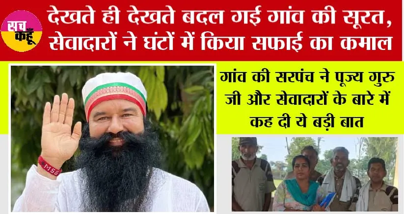 पूज्य गुरु जी की प्रेरणा से नानकपुर में चला सफाई महाभियान, कुछ घंटों में पूरे गांव को किया स्वच्छ