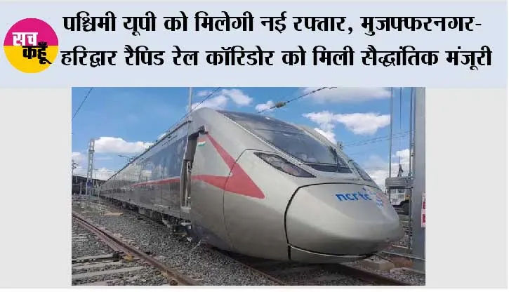 Rapid Rail News: पश्चिमी यूपी को मिलेगी नई रफ्तार, मुजफ्फरनगर-Haridwar रैपिड रेल कॉरिडोर को मिली सैद्धांतिक मंजूरी
