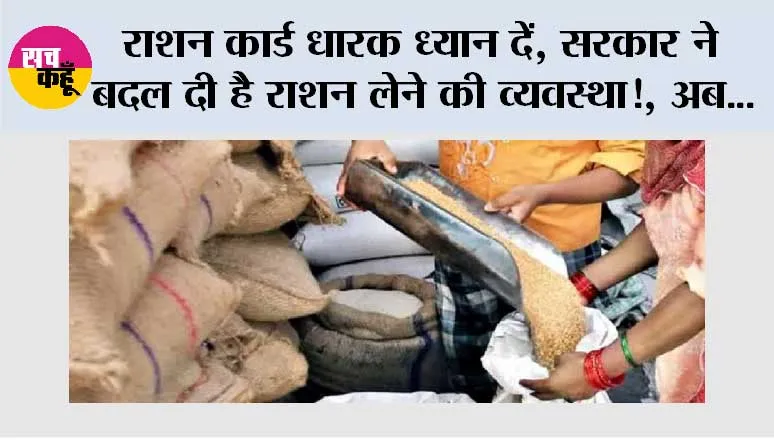 Ration Card News: राशन कार्ड धारक ध्यान दें, सरकार ने बदल दी है राशन लेने की व्यवस्था!, अब...