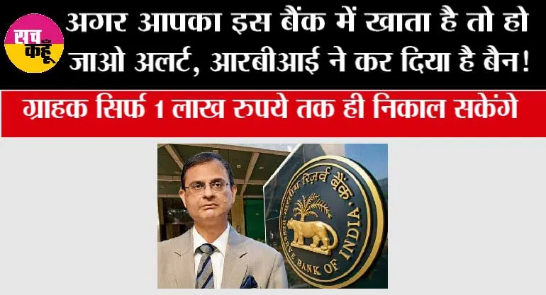 RBI Action: RBI की बड़ी कार्रवाई इस बैंक पर लगा 6 महीने का प्रतिबंध, ग्राहक सिर्फ 1 लाख रुपये तक ही निकाल सकेंगे