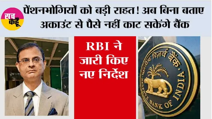 RBI Pension Rules: पेंशनभोगियों को बड़ी राहत! अब बिना बताए अकाउंट से पैसे नहीं काट सकेंगे बैंक, RBI ने जारी किए नए निर्देश