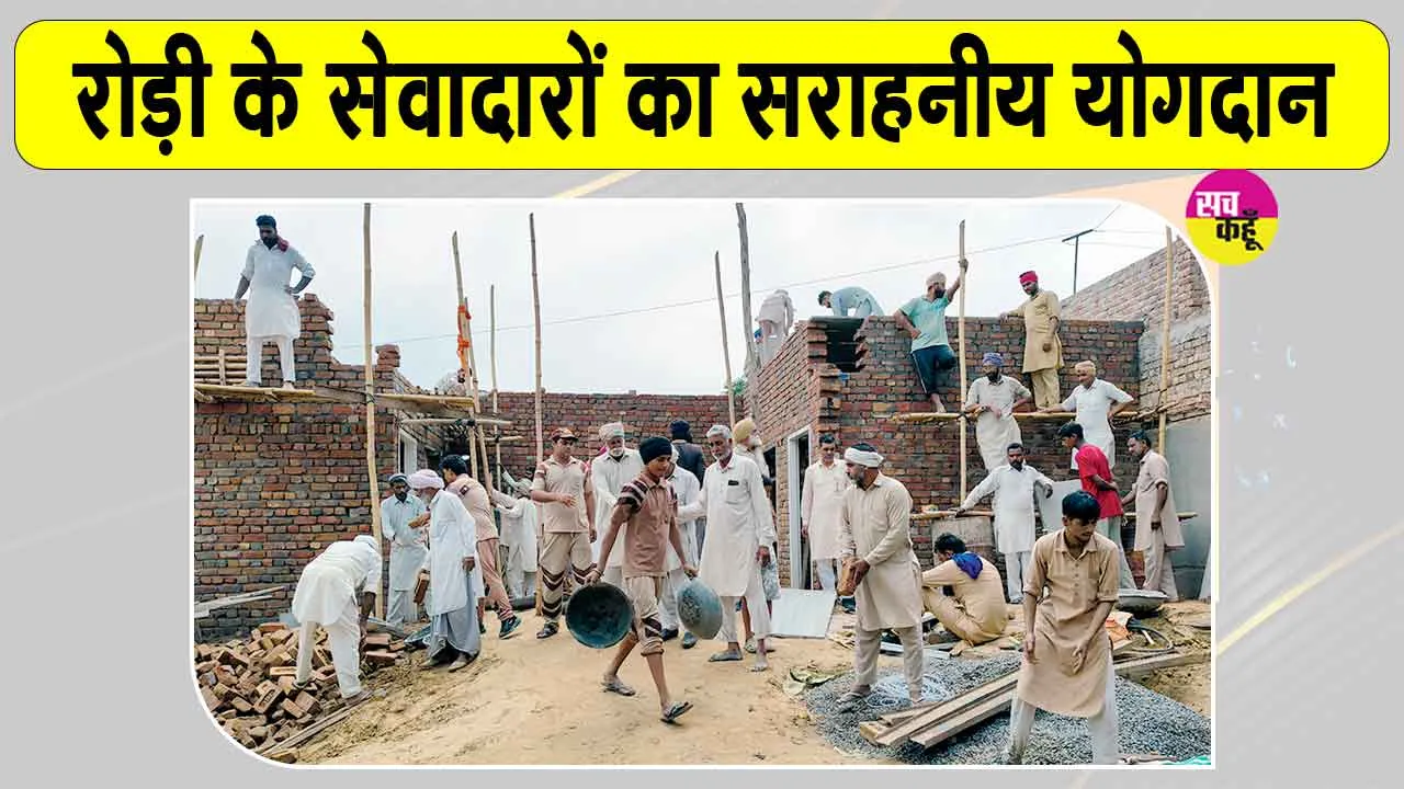 ब्लॉक रोड़ी के सेवादारों ने एक दिन में बदल दी जरूरतमंद महिला के जर्जर मकान की दयनीय हालत