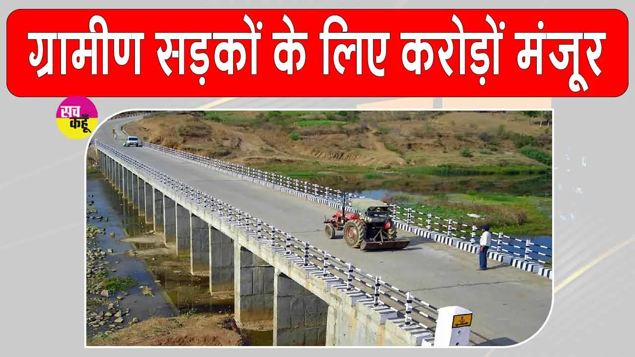 Rural Road Project: ग्रामीण क्षेत्रों को बड़ी सौगात, 26,474 किमी नई सड़कें बनाएगी सरकार, ₹18,907 करोड़ मंजूर