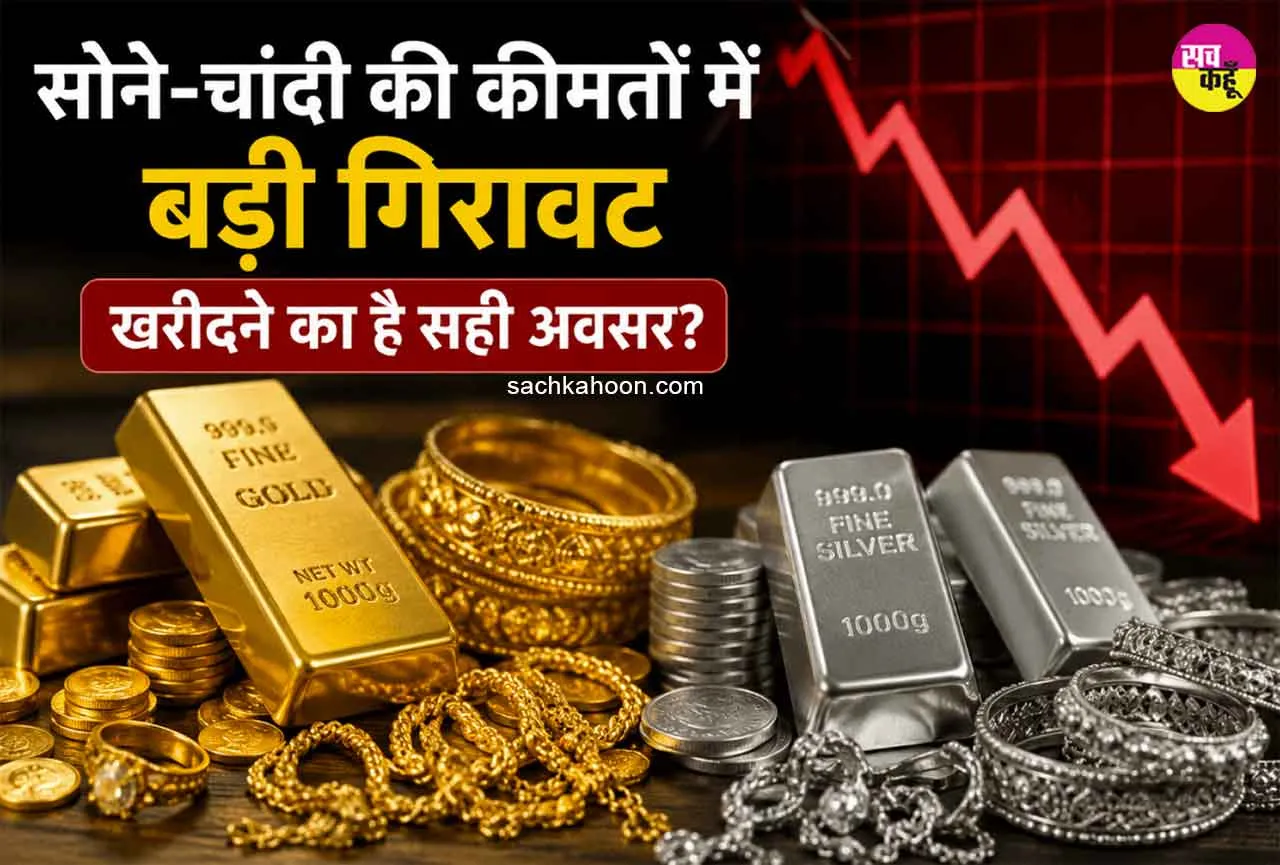 Gold-Silver Price Today: सोने-चांदी की कीमतों में बड़ी गिरावट, खरीदने का है सही अवसर?