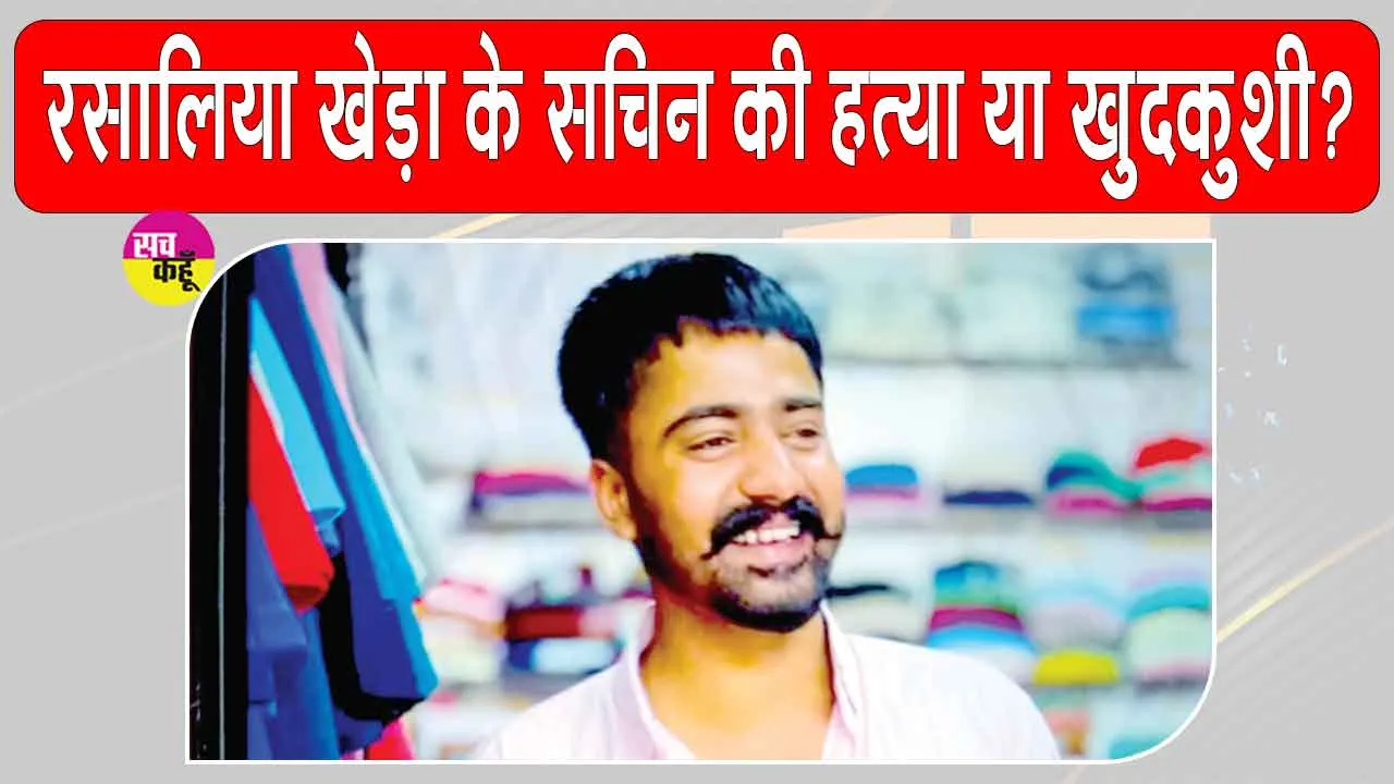 Sirsa News: डबवाली के गांव रिसालिया खेड़ा के युवक की संदिग्ध मौत, कनपटी पर मिले गोली के निशान