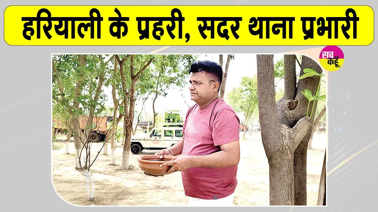फतेहाबाद पुलिस का ये अधिकारी बना हरियाली का प्रहरी! सदर थाना को बना दिया ‘ग्रीन थाना’