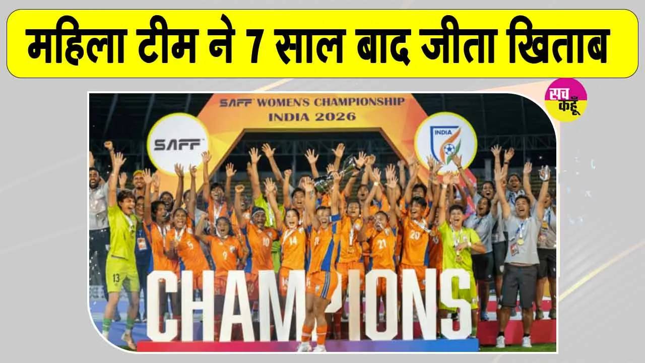 Football News: 'सैफ विमेंस चैंपियनशिप 2026' जीतने पर राष्ट्रपति, उपराष्ट्रपति व प्रधानमंत्री ने दी भारतीय टीम को बधाई
