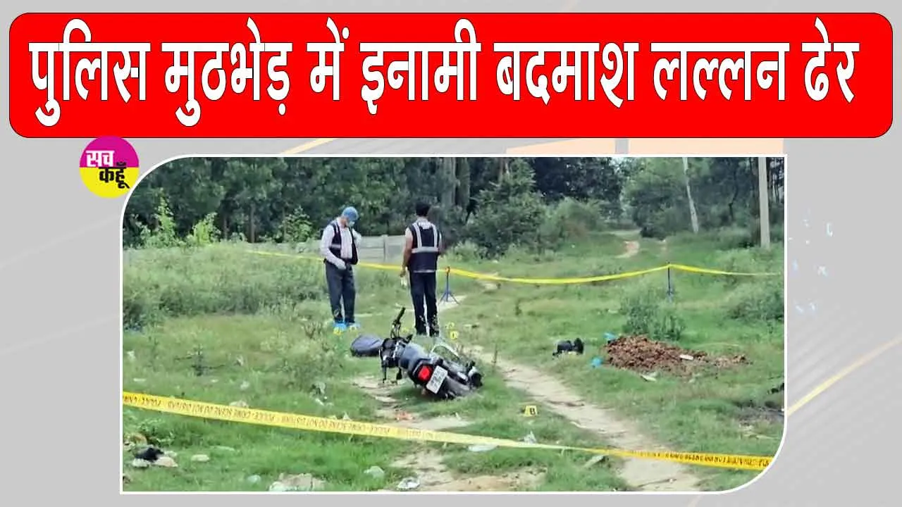 Saharanpur Encounter: सहारनपुर मुठभेड़ में सवा लाख के इनामी बदमाश ढेर 