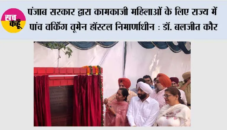 पंजाब सरकार द्वारा कामकाजी महिलाओं के लिए राज्य में पांच वर्किंग वूमेन हॉस्टल निर्माणाधीन : डॉ. बलजीत कौर