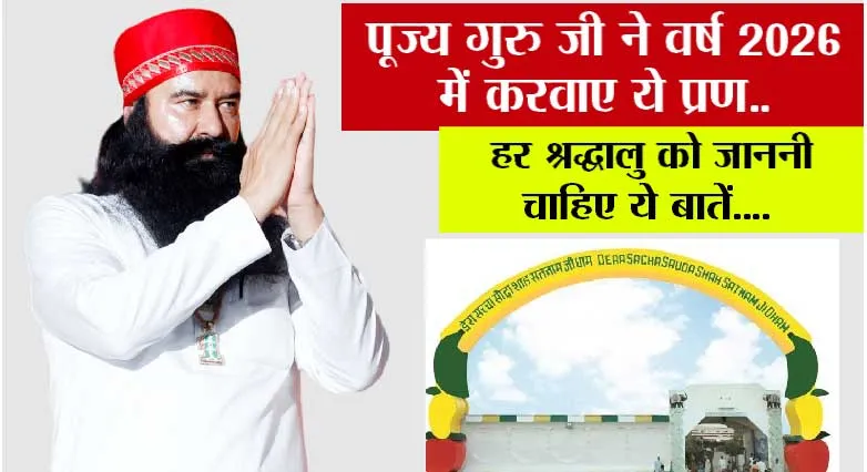 पूज्य गुरु जी ने वर्ष 2026 में करवाए ये प्रण.. हर श्रद्धालु को जाननी चाहिए ये बातें....