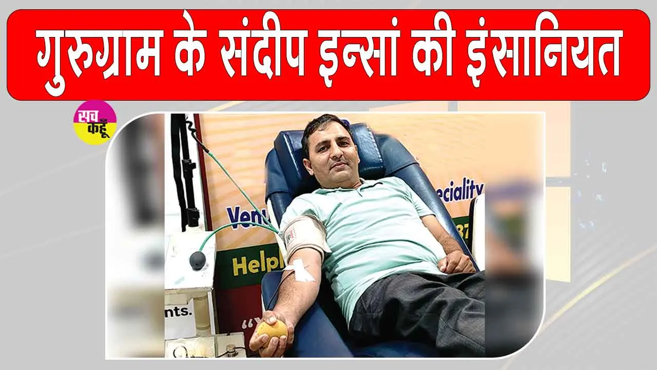 Blood Donation: गुरुग्राम के संदीप कुमार इन्सां ने 34वीं बार किया रक्तदान