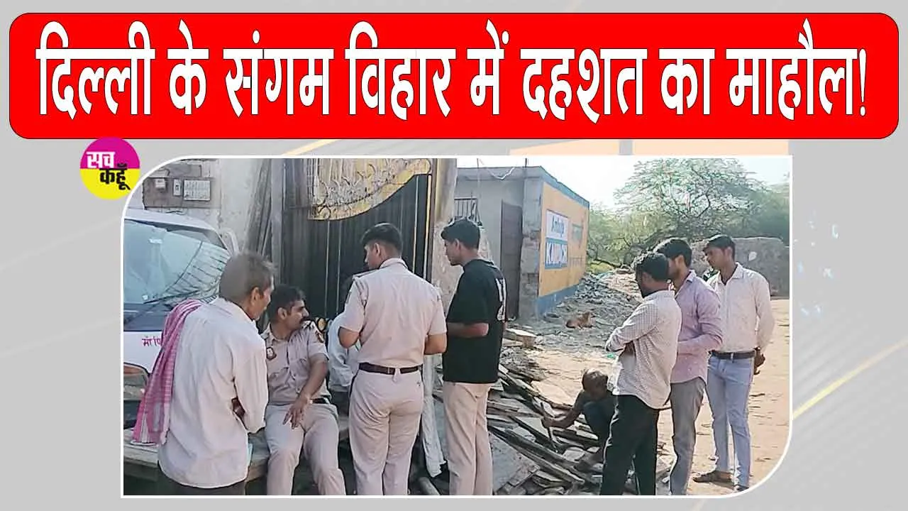 Delhi Crime News: 40 वर्षीय व्यक्ति की गोली मारकर हत्या, संगम विहार इलाके की सनसनीखेज वारदात