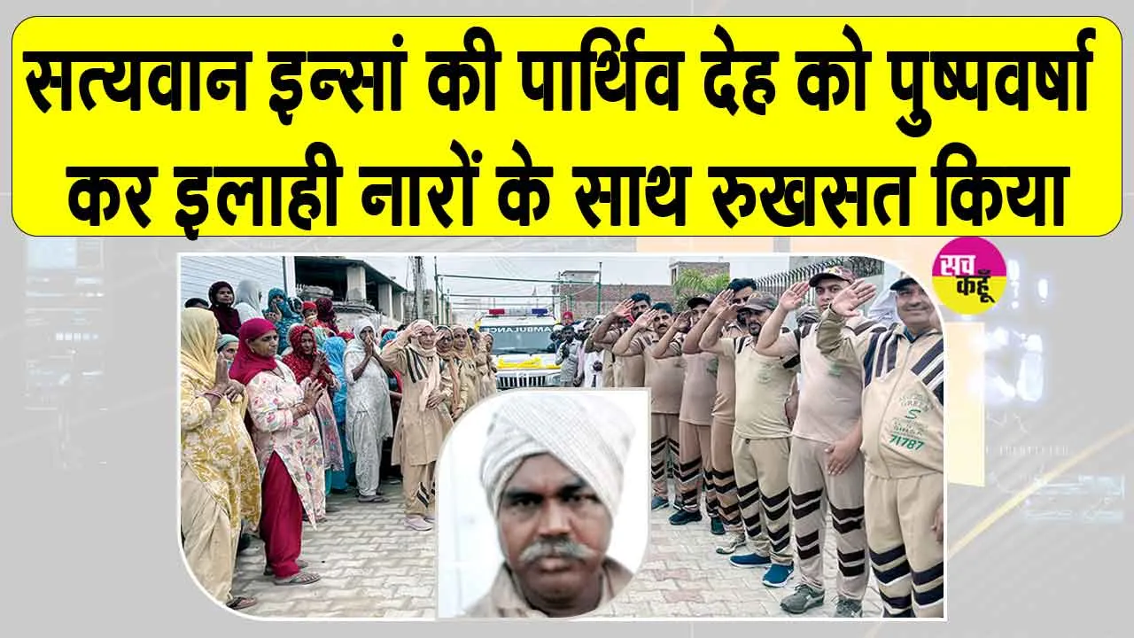 Body Donation: नागोकी के सत्यवान इन्सां दुनिया से जाते-जाते कर गए इंसानियत की भलाई का ये सराहनीय काम