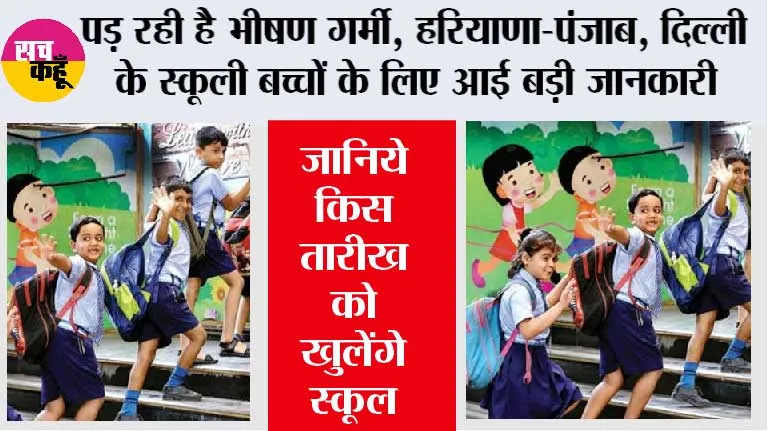 School Holidays news: पड़ रही है भीषण गर्मी, हरियाणा-पंजाब, दिल्ली के स्कूली बच्चों के लिए आई बड़ी जानकारी