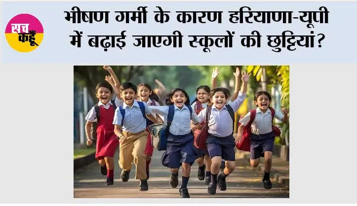 School Holidays: भीषण गर्मी के कारण हरियाणा-यूपी में बढ़ाई जाएगी स्कूलों की छुट्टियां?