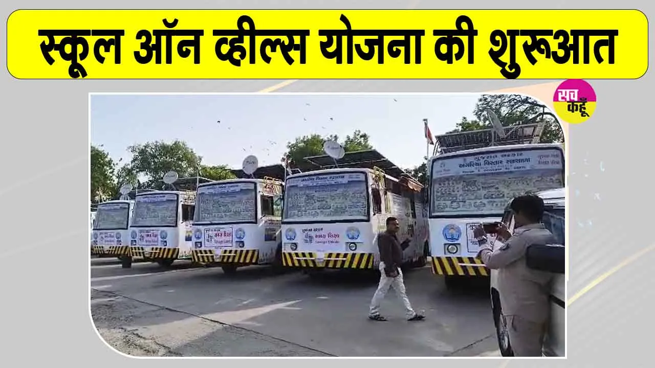 'School on Wheels' Yojana: स्कूल प्रवेश महोत्सव में स्कूल ऑन व्हील्स योजना की शुरुआत,  उपमुख्यमंत्री ने विशेष सरकारी बसों का किया लोकार्पण