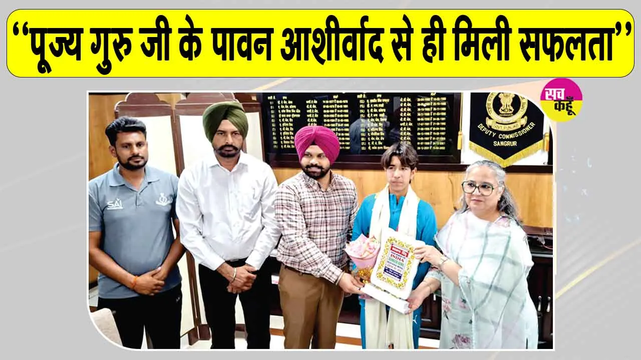 Punjab Sports News: सहनूर बावा इन्सां की सफलता से संगरुर के खडियाल गांव में खुशी का माहौल