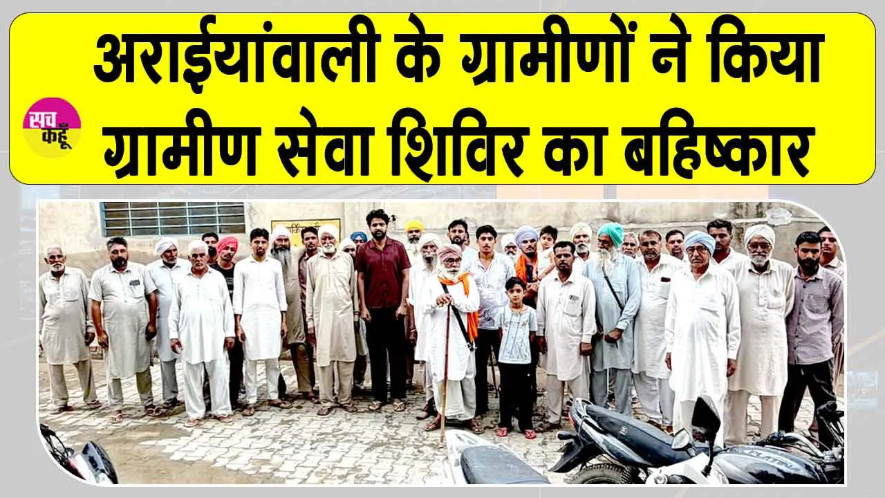 ग्रामीण सेवा शिविर का बहिष्कार, प्रशासन के खिलाफ उबाल 