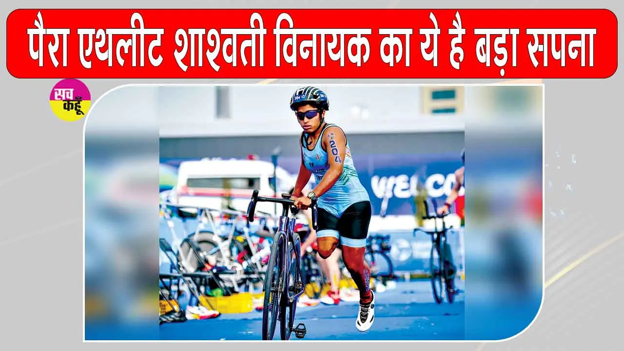 Para-athlete Shashwati: बिना एक पैर के हौसलों से सपनों की उड़ान भर रही शाश्वती