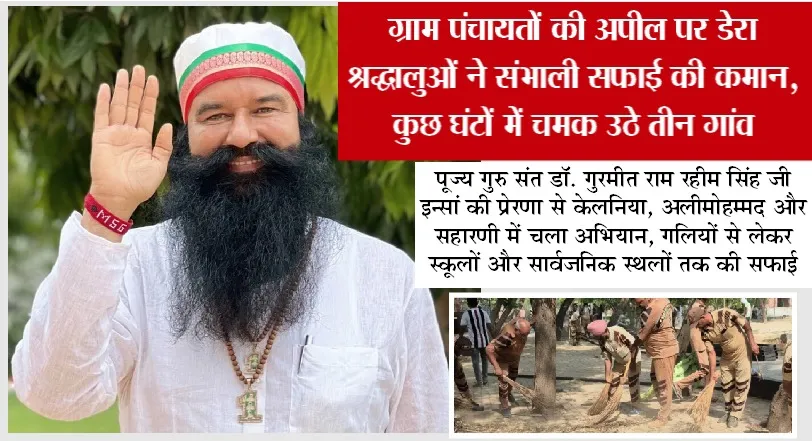ग्राम पंचायतों की अपील पर डेरा श्रद्धालुओं ने संभाली सफाई की कमान, कुछ घंटों में चमक उठे तीन गांव