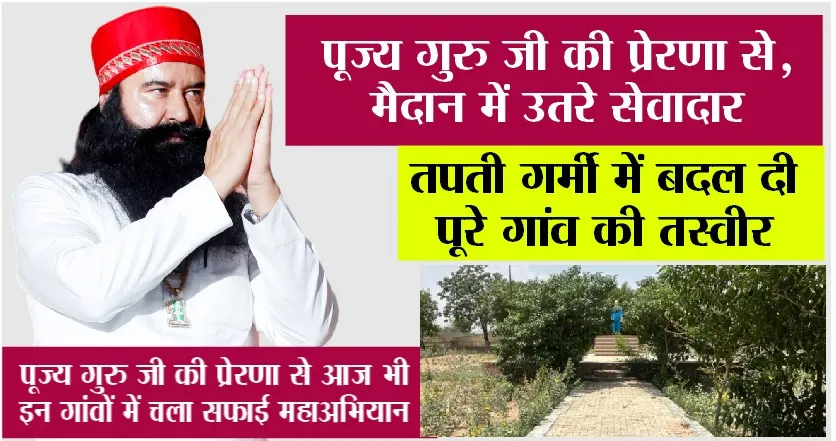 न गर्मी रुकी, न कदम थमे, पूज्य गुरु जी की प्रेरणा से सेवादारों ने दो और गांवों को दिया स्वच्छता का उपहार