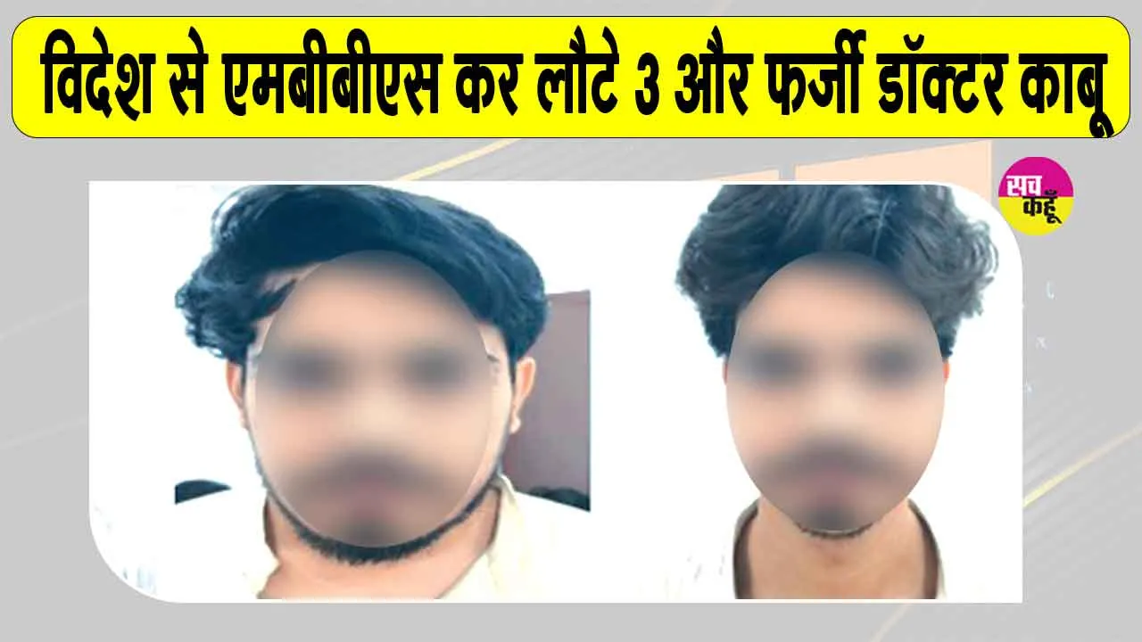Rajasthan News: एसओजी की फर्जी एफएमजी स्क्रीनिंग परीक्षा प्रमाण-पत्र मामले में बड़ी कार्रवाई, तीन और फर्जी डॉक्टर गिरफ्तार