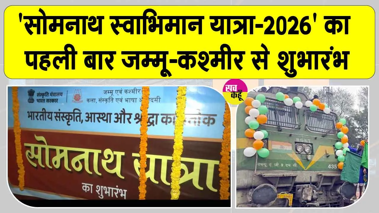 Jammu Kashmir News: सोमनाथ के लिए पहली विशेष ट्रेन रवाना, श्रद्धालुओं में उत्साह का माहौल