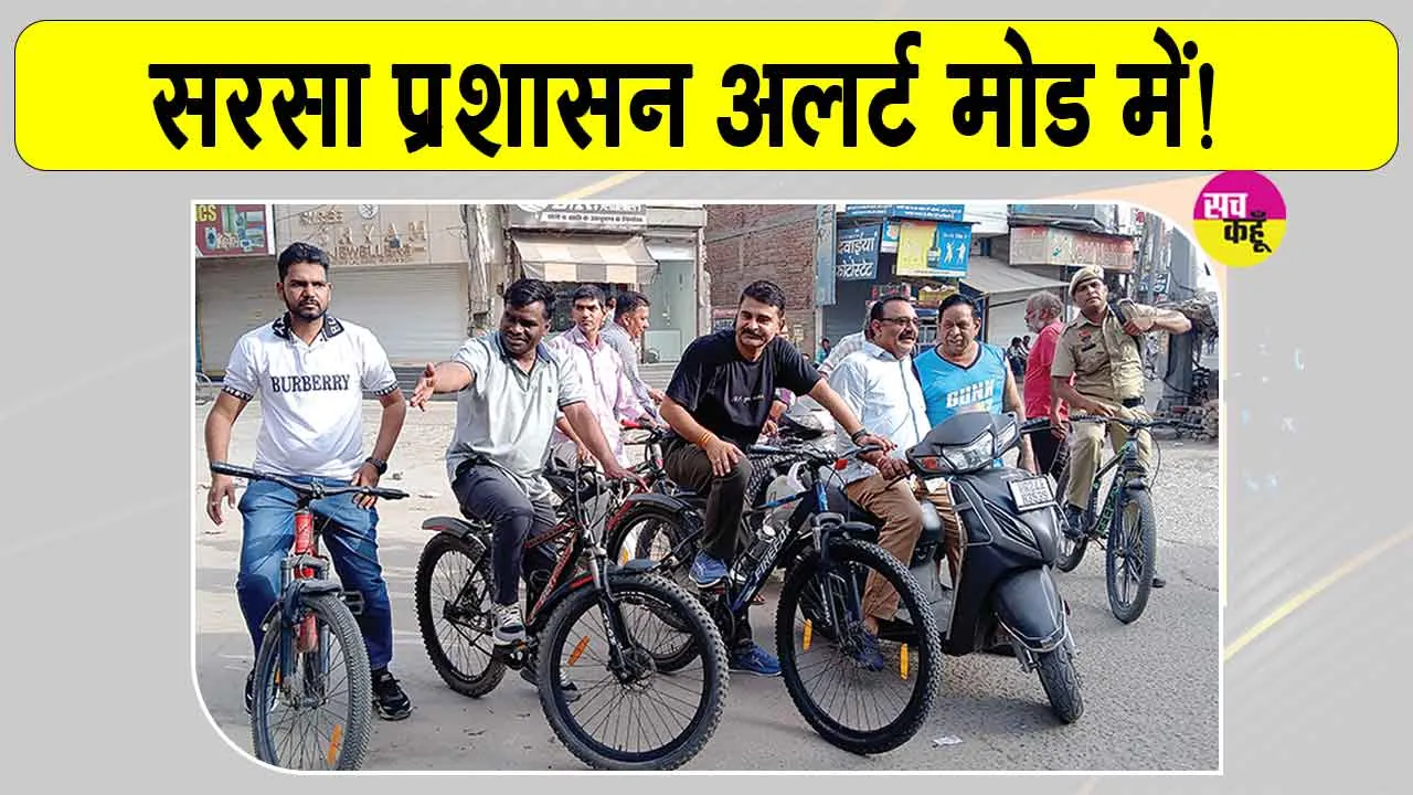 CM Nayab Saini Sirsa Visit: सरसा में प्रशासन अलर्ट, शहर को चमकाने में जुटे अधिकारी, जानें क्यों?