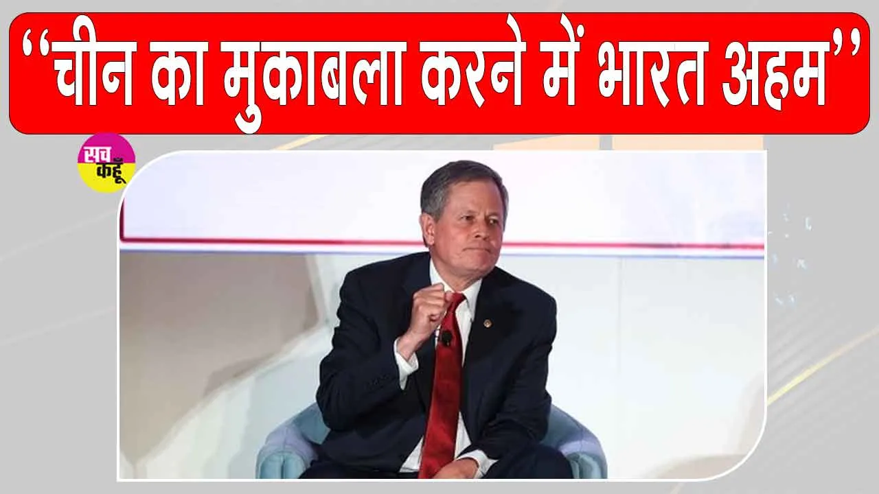 India-US Relations: चीन का मुकाबला करने में भारत की भूमिका अहम, अमेरिकी सीनेटर स्टीव डेन्स का बड़ा बयान 