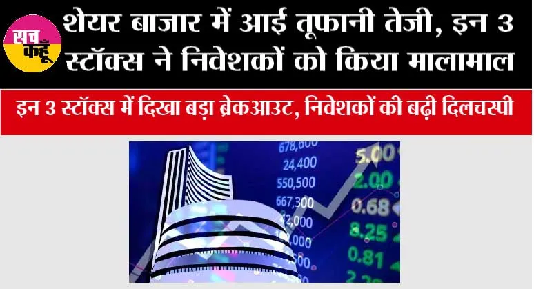 Stock Market News: शेयर बाजार में आई तूफानी तेजी, इन 3 स्टॉक्स ने निवेशकों को किया मालामाल
