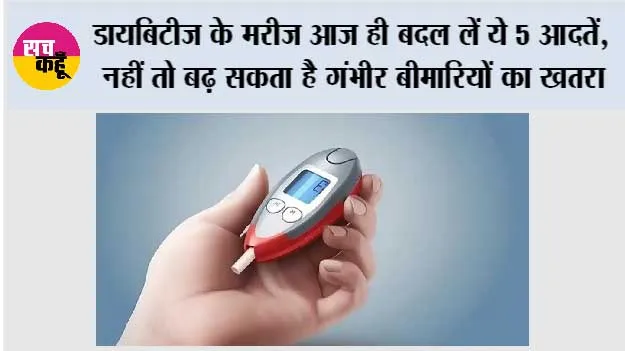 Sugar Control Tips: डायबिटीज के मरीज आज ही बदल लें ये 5 आदतें, नहीं तो बढ़ सकता है गंभीर बीमारियों का खतरा