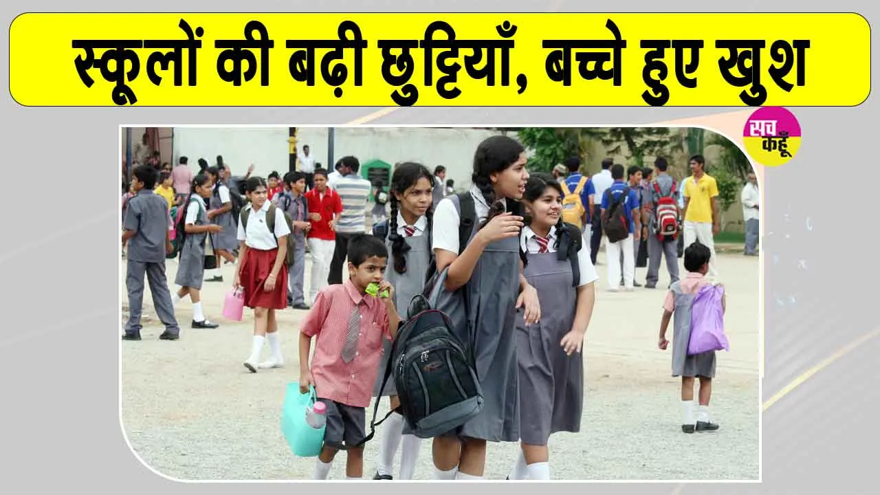 Summer Vacation: बच्चों की हुई मौज, राजस्थान में और बढ़ी गर्मी की छुट्टियां, अब इस तारीख तक बंद रहेंगे स्कूल