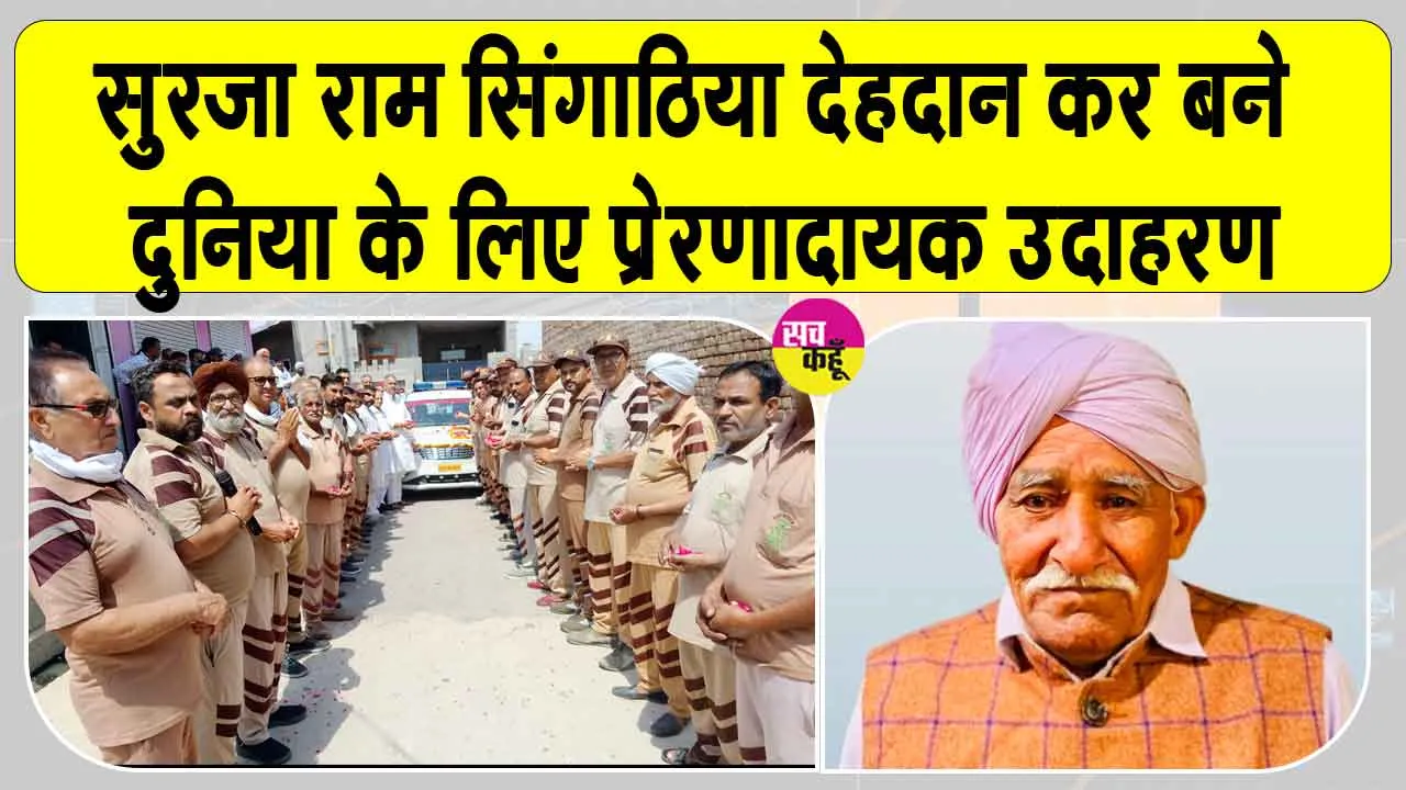 Body Donation: अमर सेवाः सुरजा राम सिंगाठिया का देहदान बना प्रेरणा, बने सादुलशहर ब्लॉक के 12 वें शरीरदानी 
