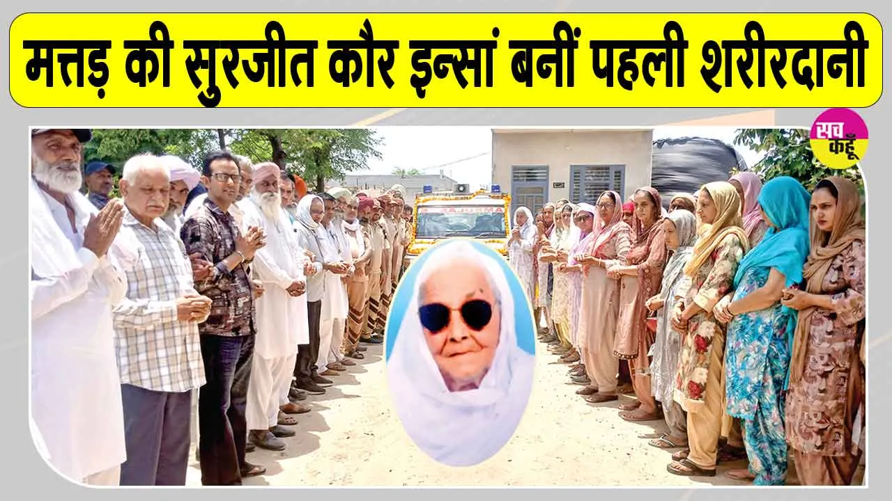 Body Donation: मां की अंतिम इच्छा पूरी करने के लिए बेटी ने उठाया ऐसा कदम, हर कोई कर रहा सलाम