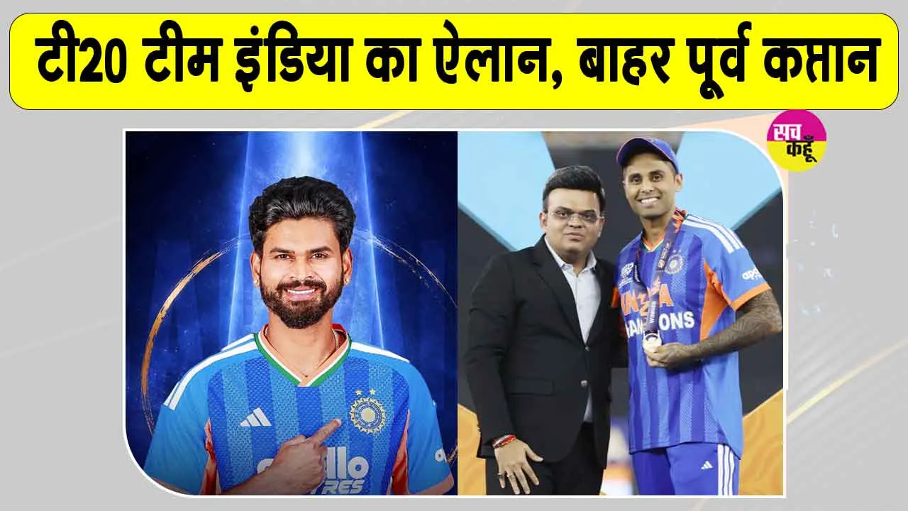 Indian T20 Squad: अय्यर संभालेंगे टी20 टीम की बागडोर, T20 चैंपियन सूर्यकुमार यादव टीम से बाहर