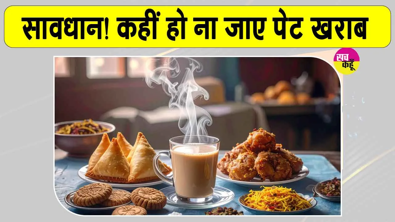 Tea Side Effects: चाय के साथ ये चीजें खाने की गलती कभी ना करें नहीं तो बढ़ सकती हैं गैस और एसिडिटी की समस्या